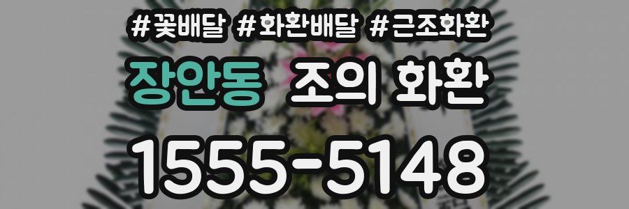 장안동 조의 화환