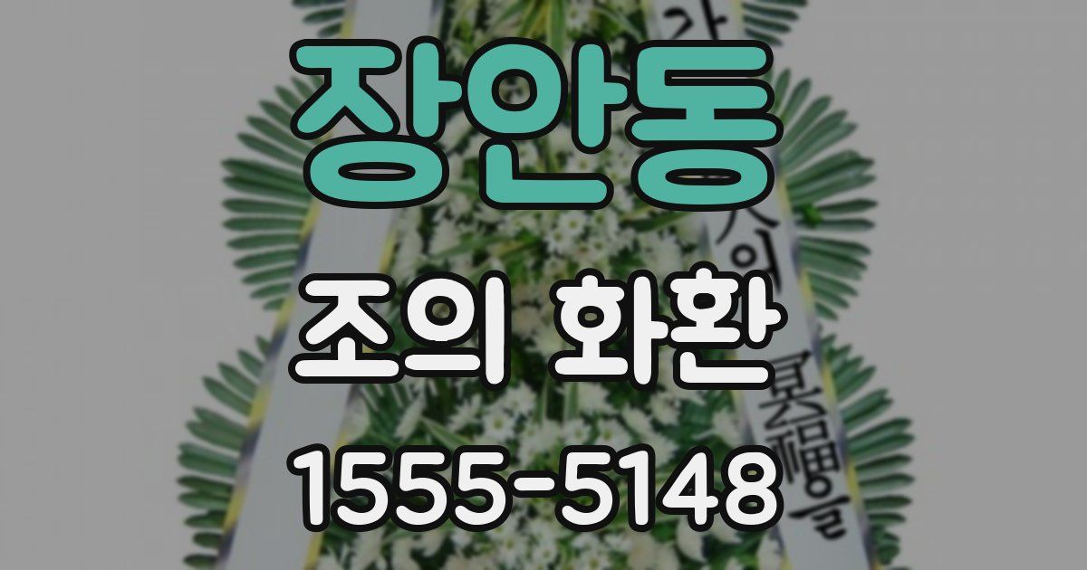 장안동 조의 화환