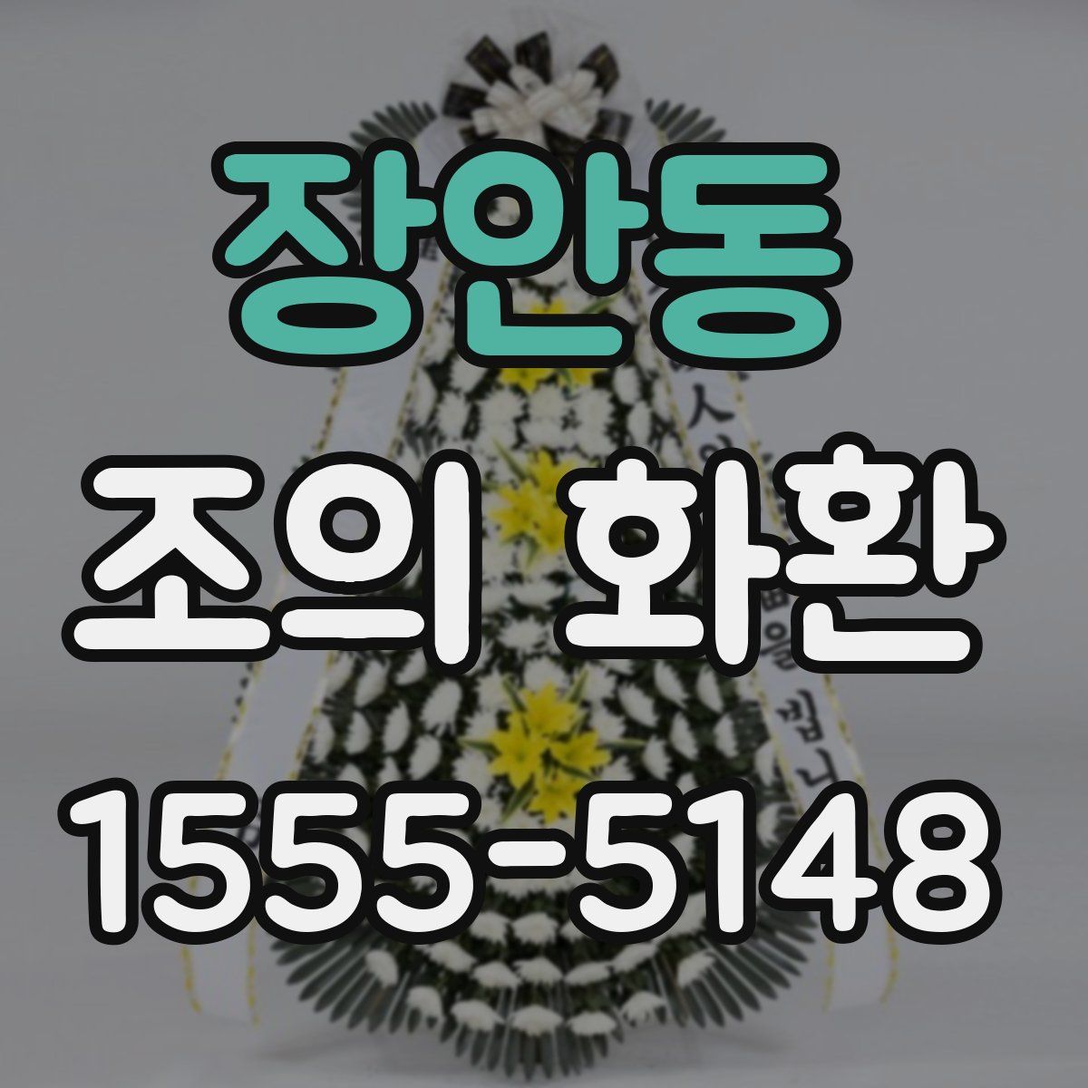 장안동 조의 화환