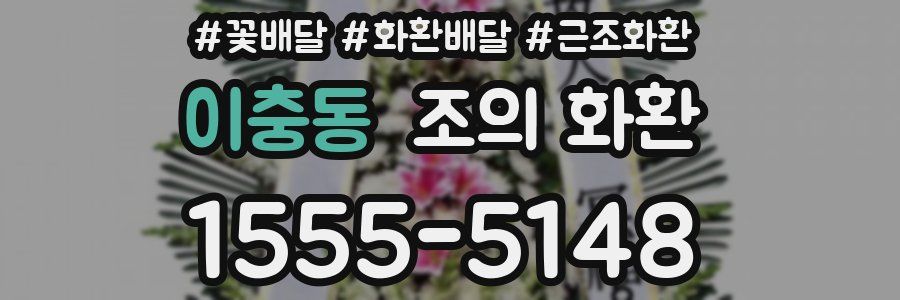 이충동 조의 화환