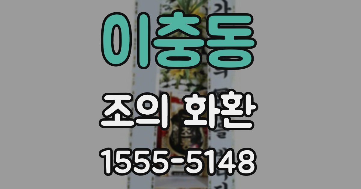 이충동 조의 화환