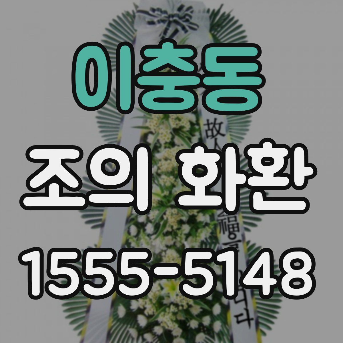 이충동 조의 화환