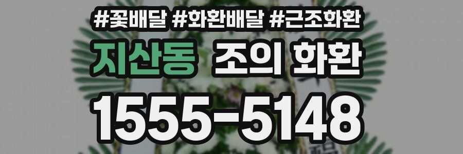 지산동 조의 화환