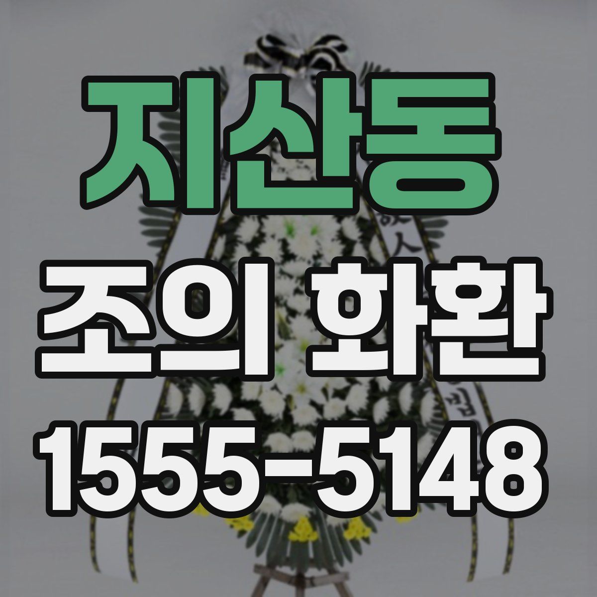지산동 조의 화환