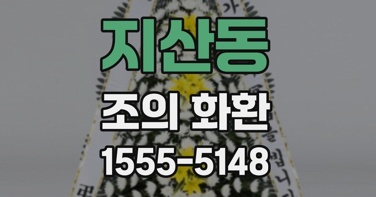 지산동 조의 화환