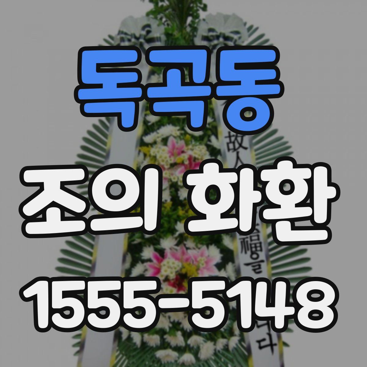 독곡동 조의 화환