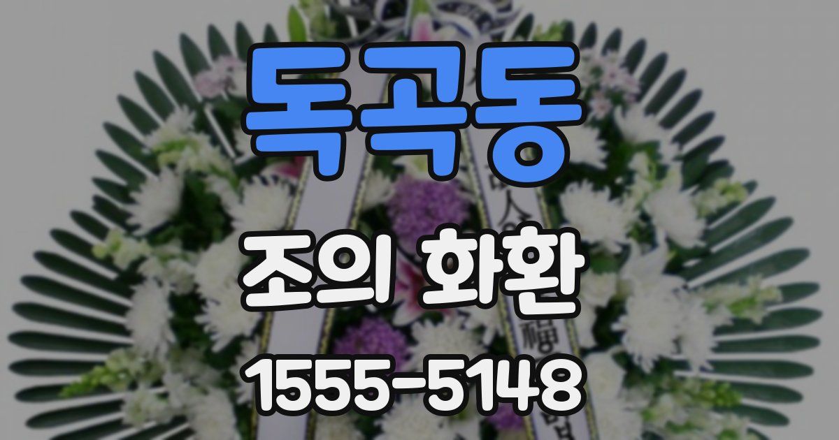 독곡동 조의 화환