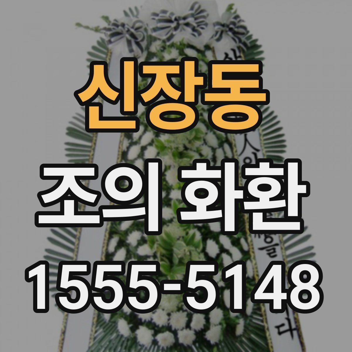 신장동 조의 화환 보내는 절차와 준비