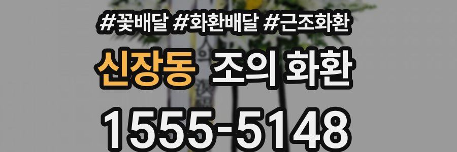 신장동 조의 화환