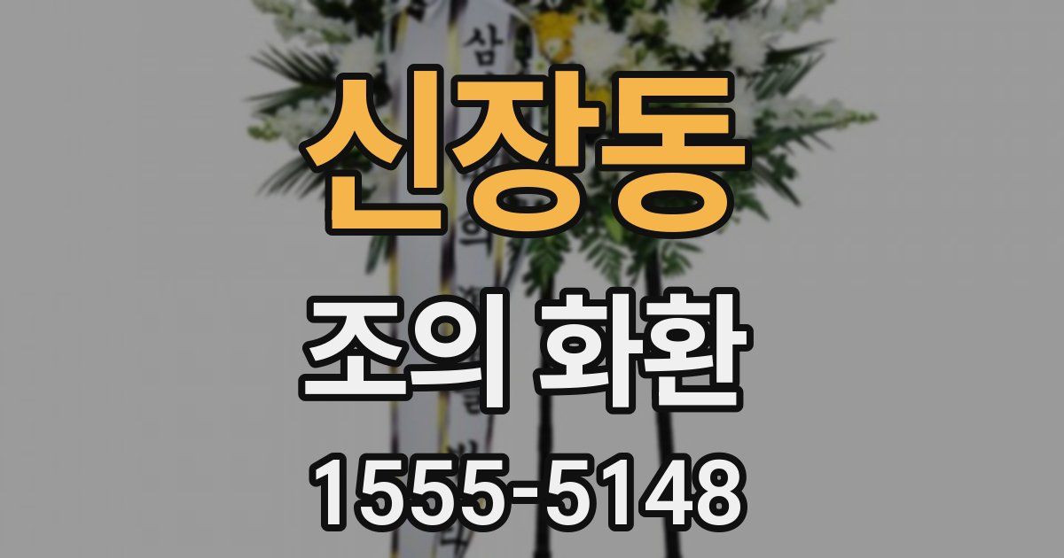 신장동 조의 화환