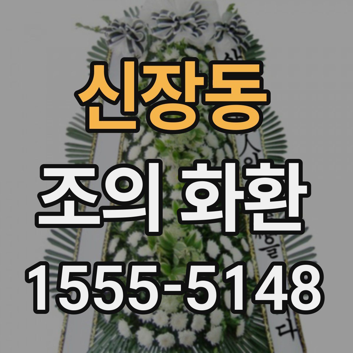 신장동 조의 화환