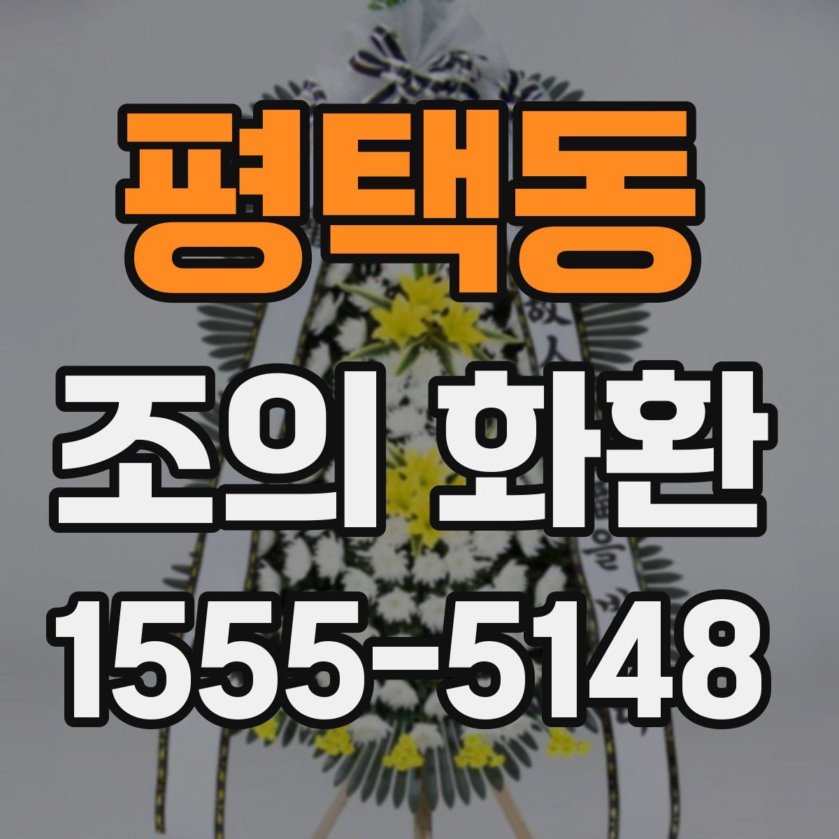 평택동 조의 화환