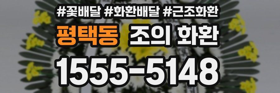 평택동 조의 화환