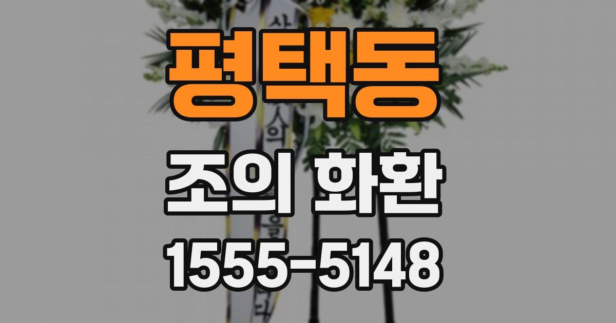 평택동 조의 화환