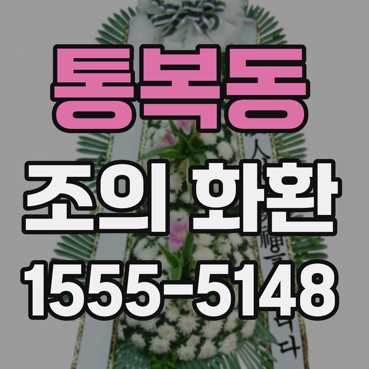 통복동 조의 화환