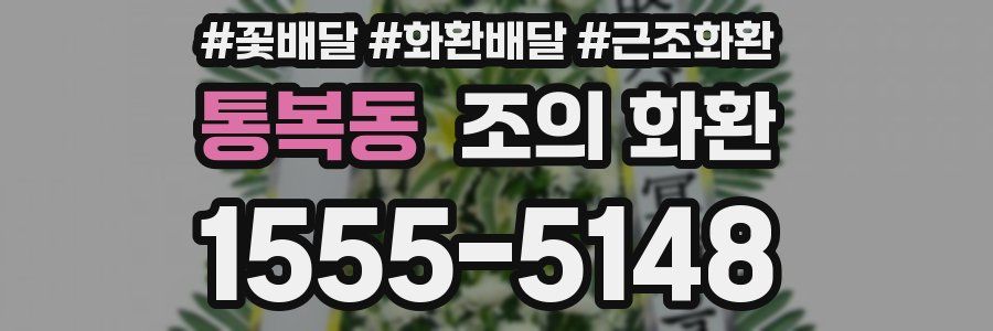 통복동 조의 화환