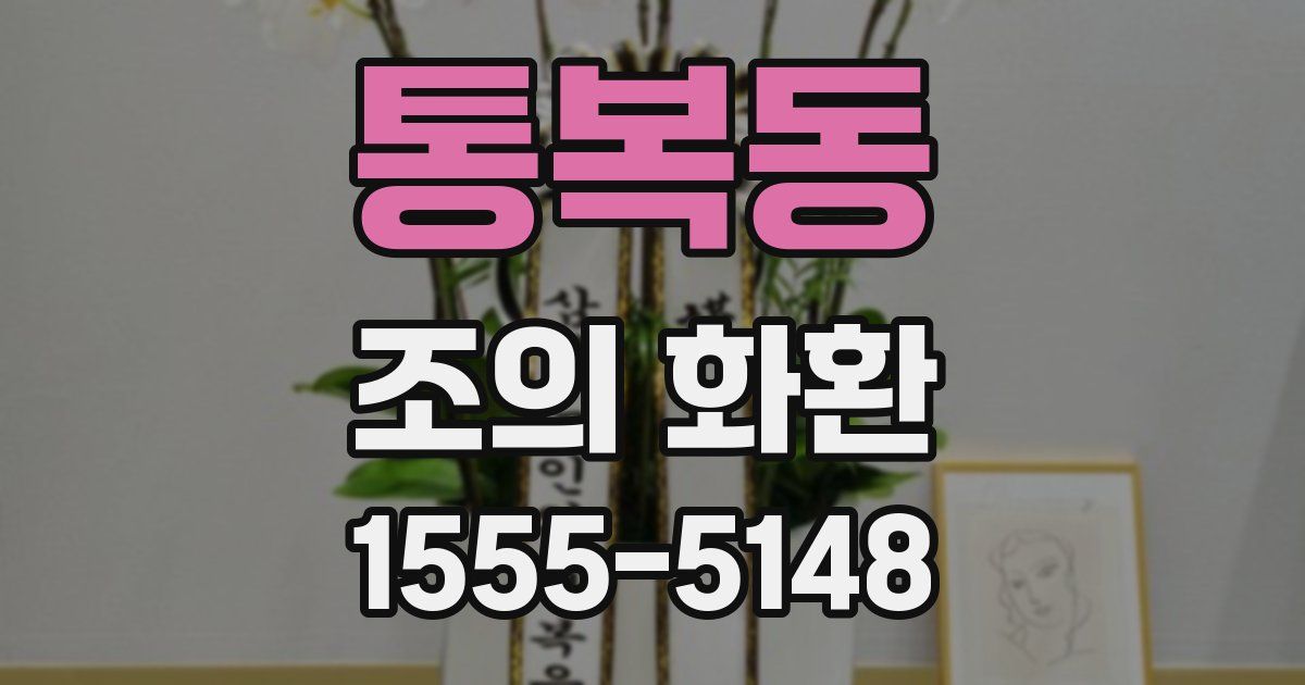 통복동 조의 화환