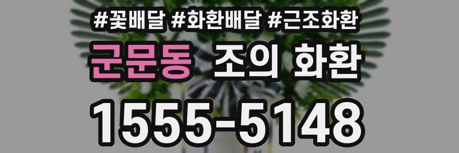 군문동 조의 화환