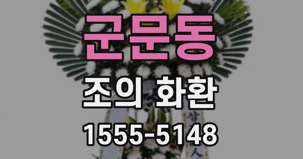군문동 조의 화환