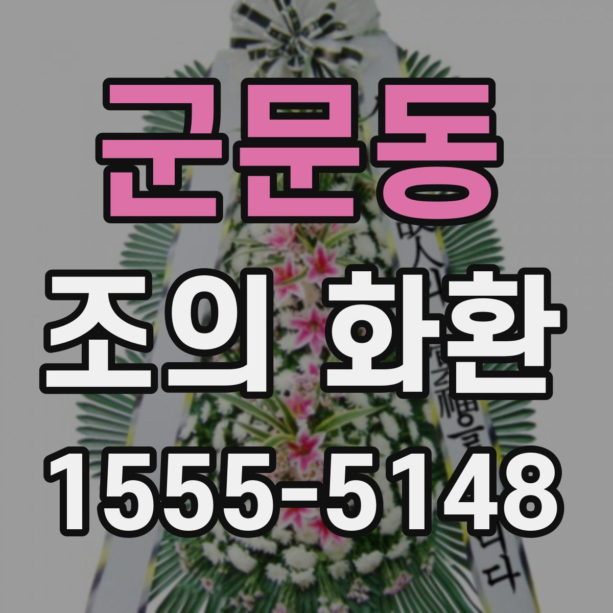 군문동 조의 화환