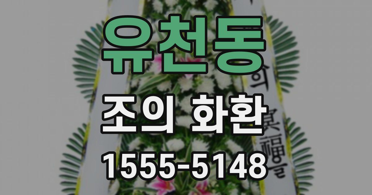 유천동 조의 화환