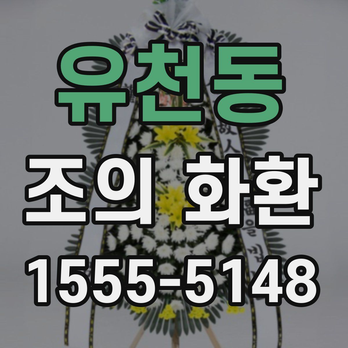 유천동 조의 화환