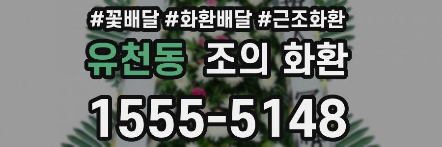 유천동 조의 화환
