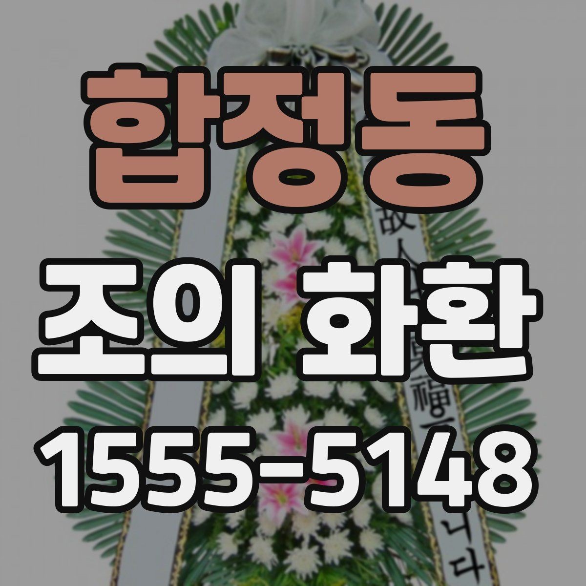 합정동 조의 화환 현장 전달 시 확인할 정보