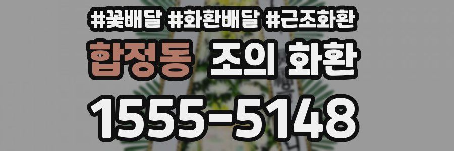 합정동 조의 화환