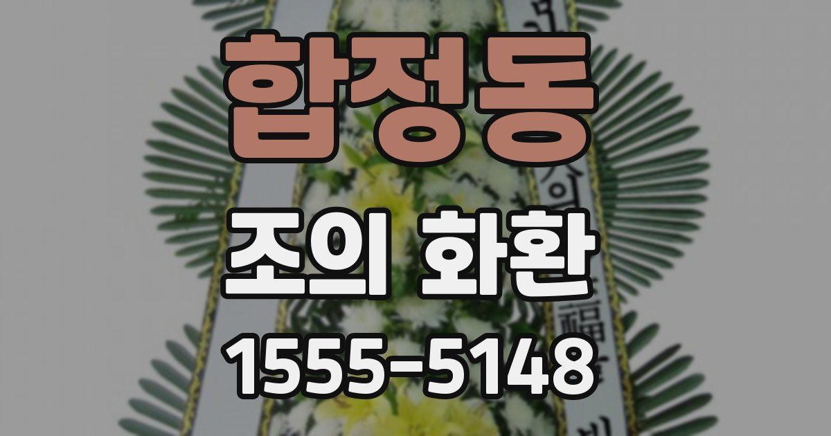 합정동 조의 화환