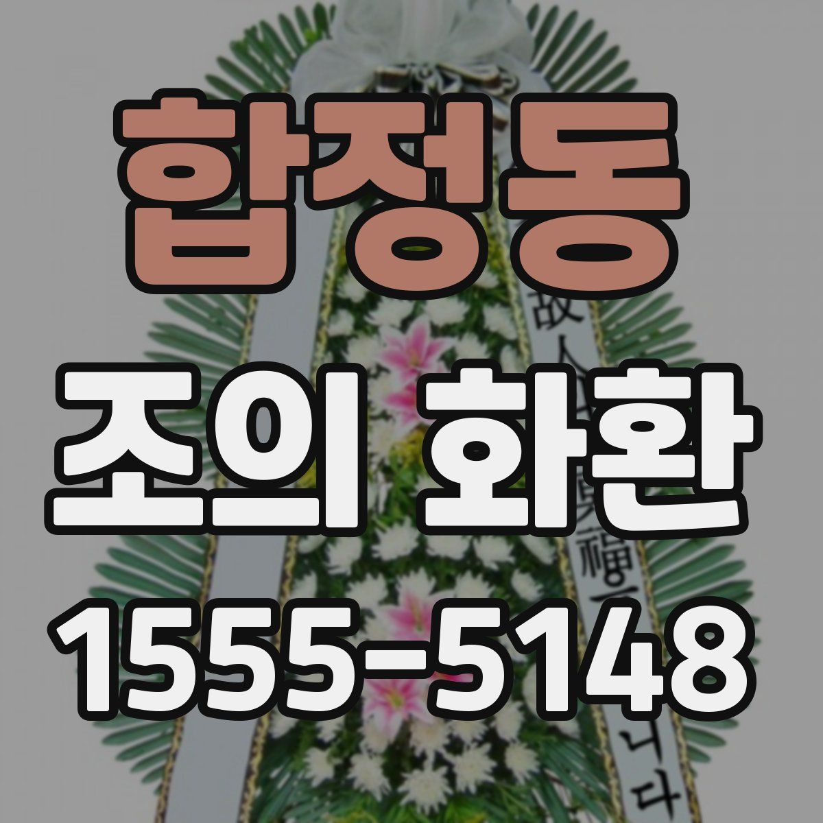 합정동 조의 화환