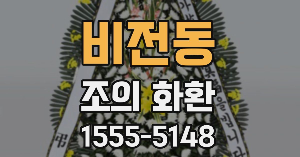 비전동 조의 화환