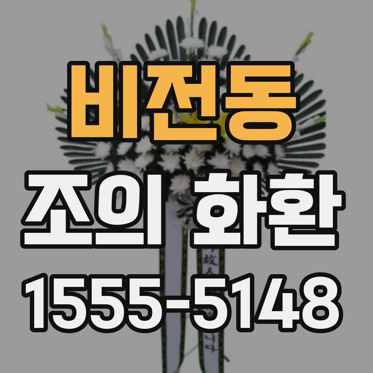 비전동 조의 화환