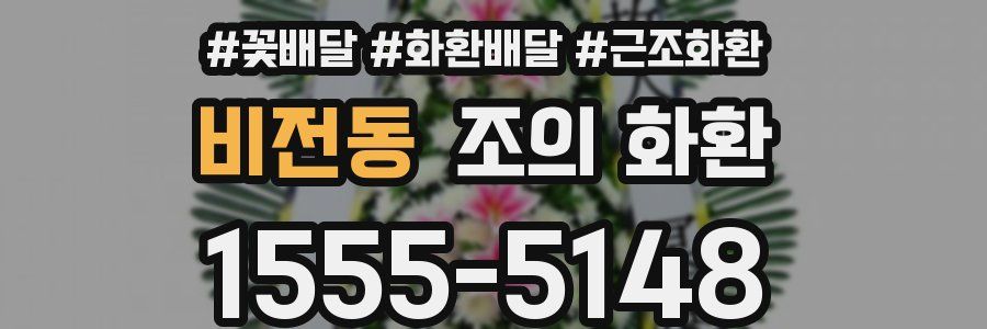 비전동 조의 화환