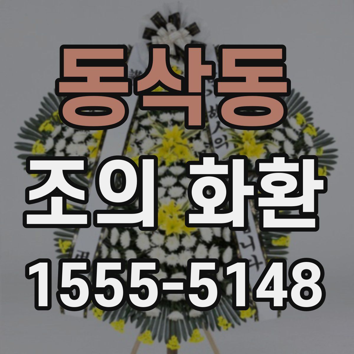 동삭동 조의 화환