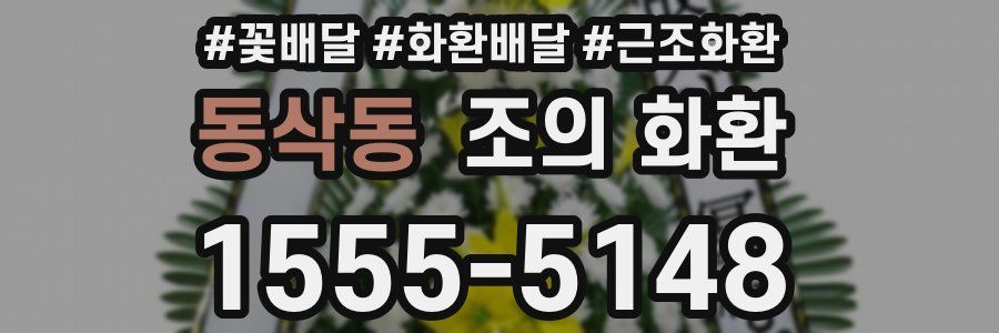 동삭동 조의 화환