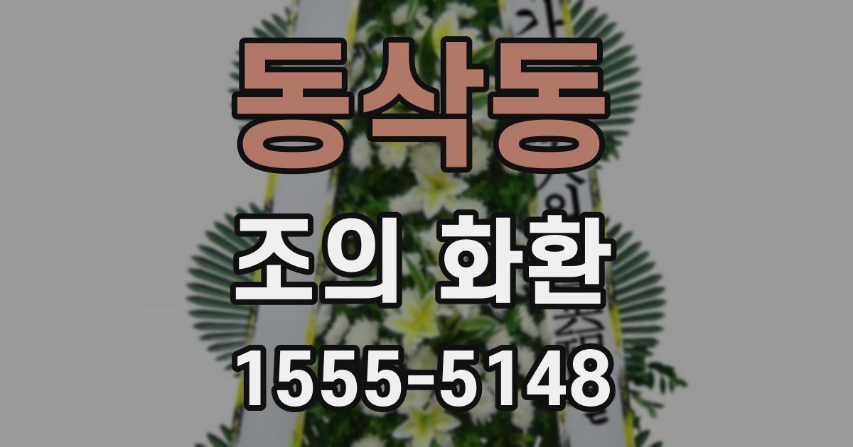 동삭동 조의 화환