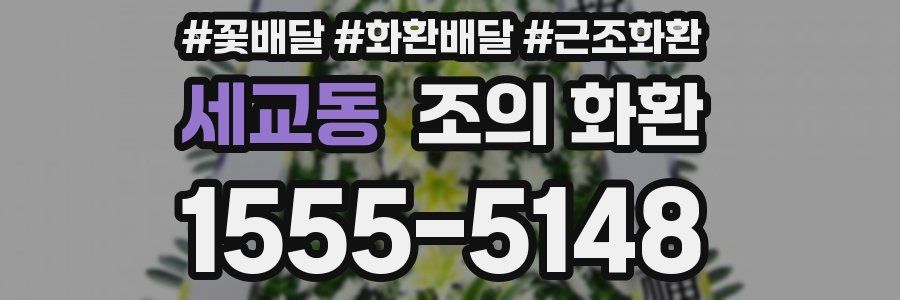세교동 조의 화환