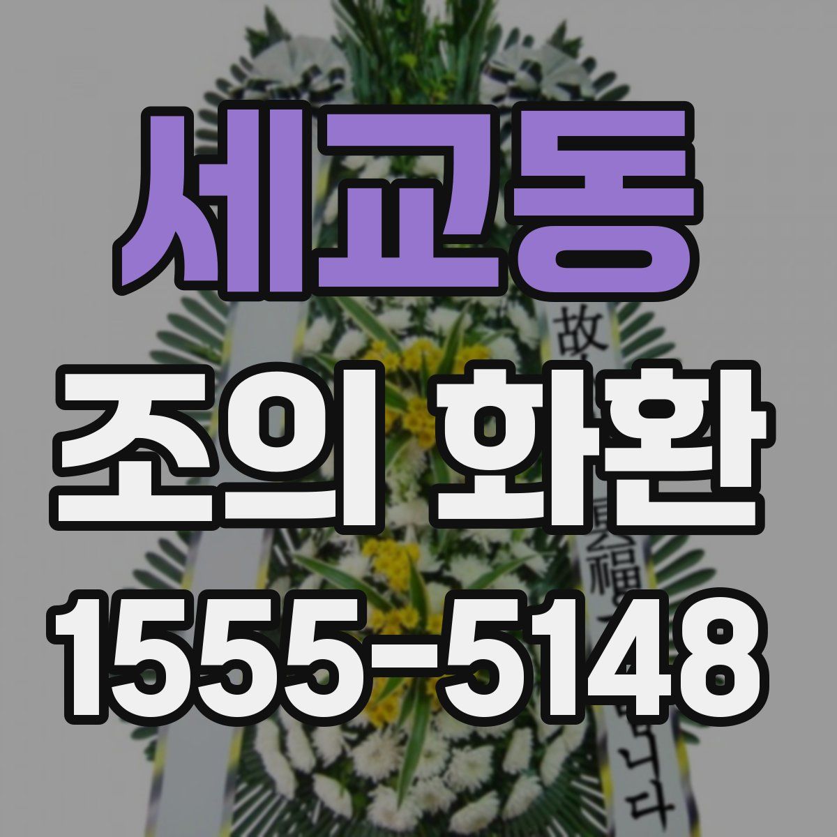 세교동 조의 화환