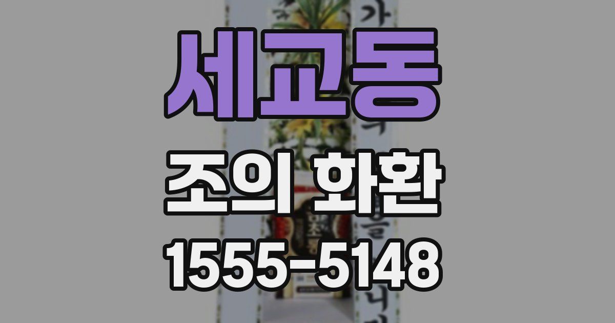 세교동 조의 화환