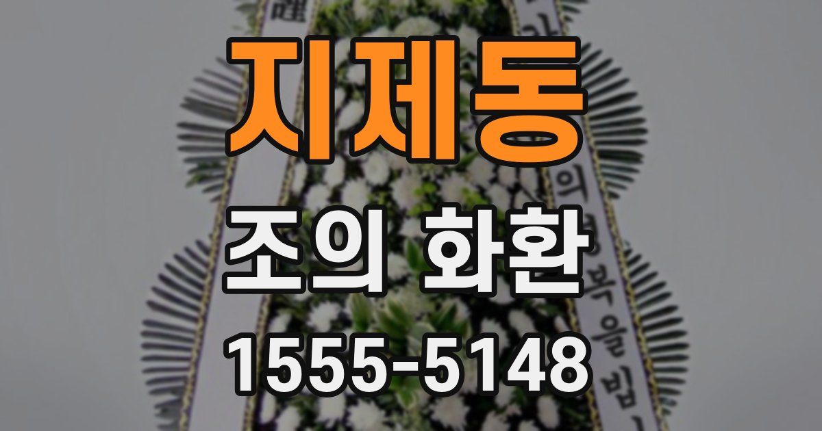 지제동 조의 화환