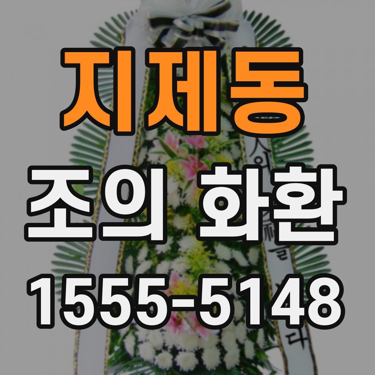 지제동 조의 화환