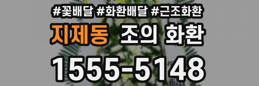 지제동 조의 화환
