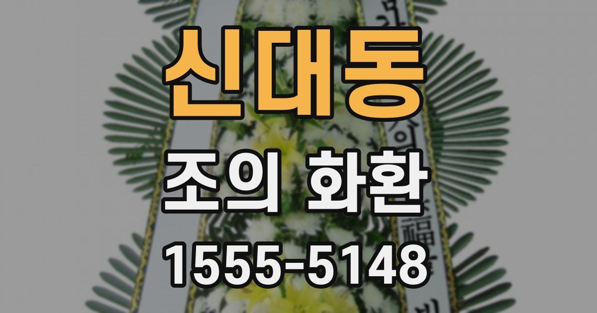 신대동 조의 화환