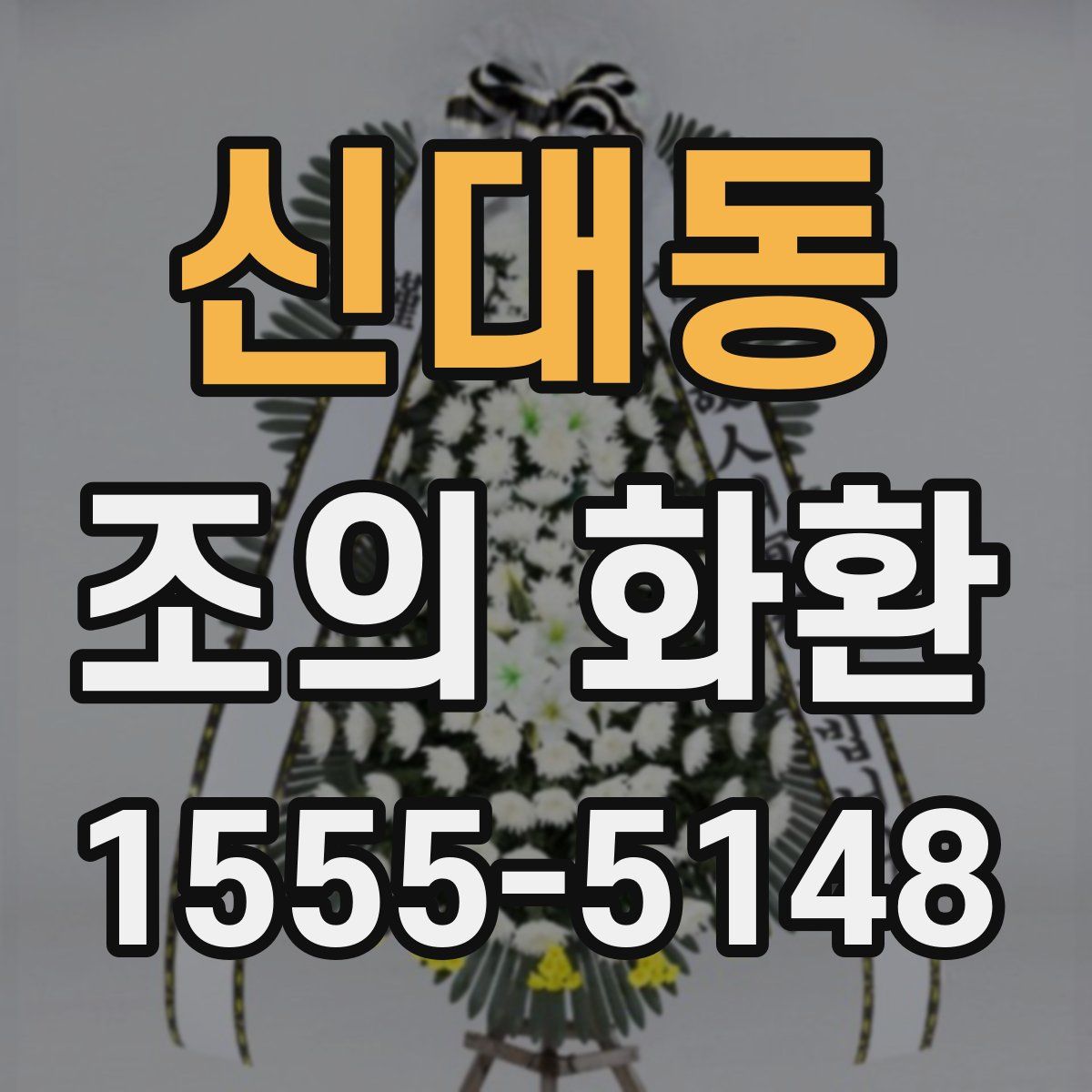 신대동 조의 화환