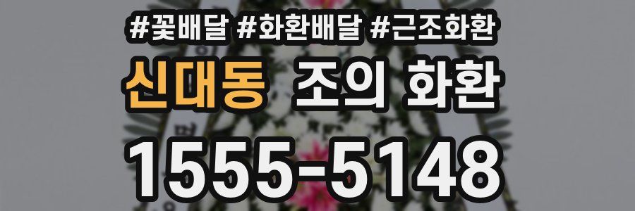 신대동 조의 화환
