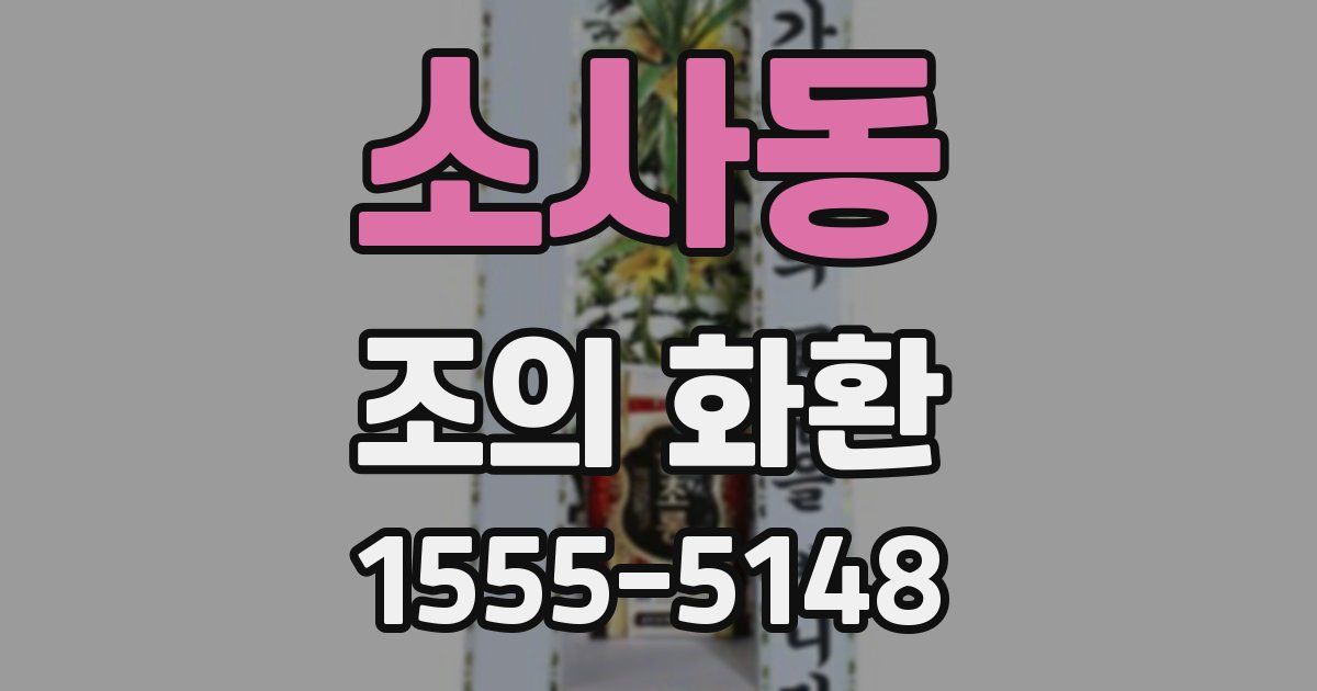 소사동 조의 화환