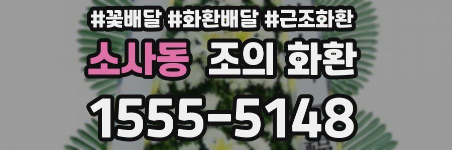 소사동 조의 화환