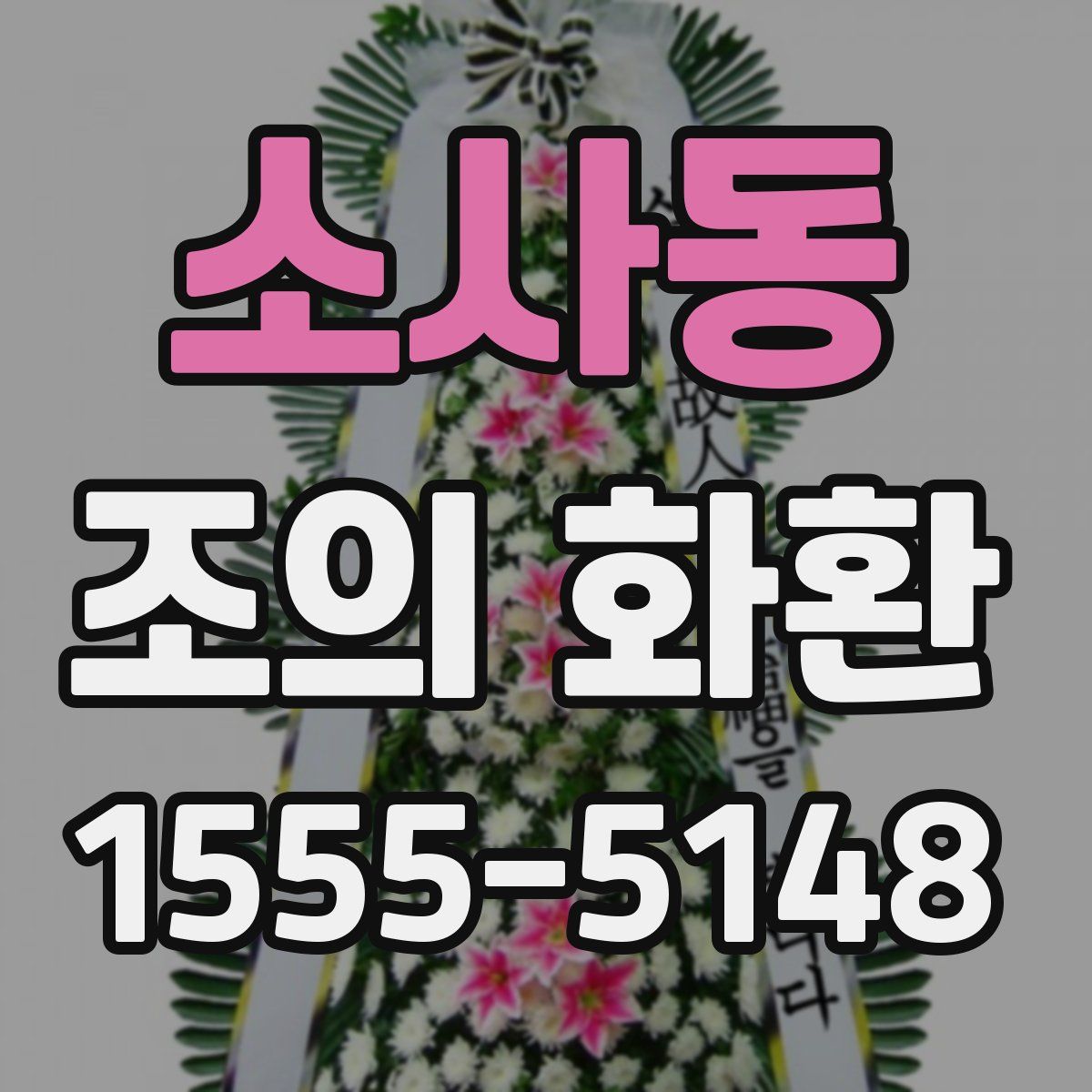 소사동 조의 화환
