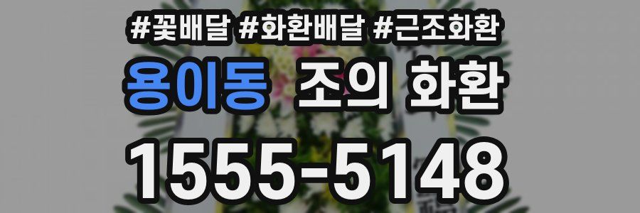 용이동 조의 화환